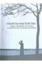 Секреты мастерства. Этика, религия, эстетика в творчестве Сельмы Лагерлеф - Кобленкова Диана Викторовна, Булин Анна, Ермакова Ольга Сергеевна