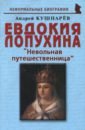 Кушнарев Андрей Анатольевич Евдокия Лопухина. Невольная путешественница