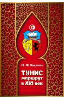 Обложка книги Тунис. Маршрут в XXI век, Видясова Мария Федоровна