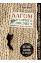 Бронс Анна Лагом. Ничего лишнего. Как избавиться от всего, что мешает, и стать счастливым. Детокс жизни по-швед бергрен солвей лагом не много не мало шведская философия золотой середины