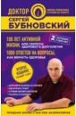 Бубновский Сергей Михайлович 100 лет активной жизни, или Секреты здорового долголетия. 1000 ответов на вопросы бубновский сергей михайлович 100 лет активной жизни или секреты здорового долголетия 1000 ответов на вопросы как вернуть здор