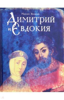 Димитрий и Евдокия