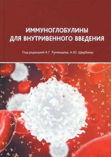 Иммуноглобулины для внутривенного введения. Практические аспекты применения