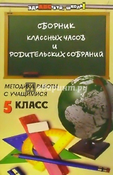 Сборник классных часов и родительских собраний. Методика работы с учащимися. 5 класс