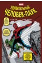 Ли Стэн Классика Marvel. Удивительный Человек-Паук конуэй джерри комикс удивительный человек паук 129 первое появление карателя