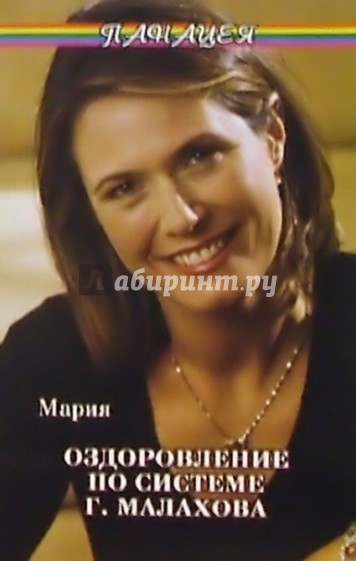 Оздоровление по системе Г. Малахова