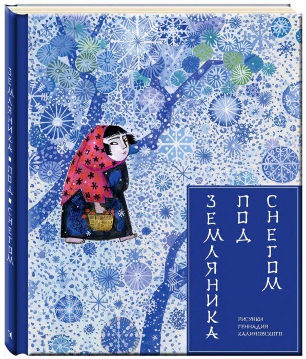 Иллюстрация 1 из 18 для Земляника под снегом. Сказки японских островов | Лабиринт - книги. Источник: Лабиринт