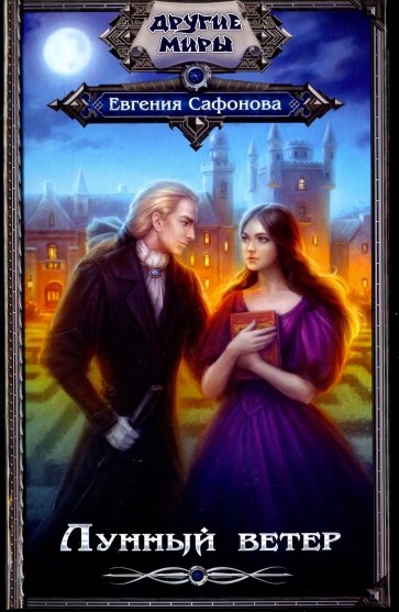 Лунный ветер