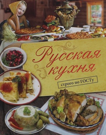 Русская кухня. Строго по ГОСТу