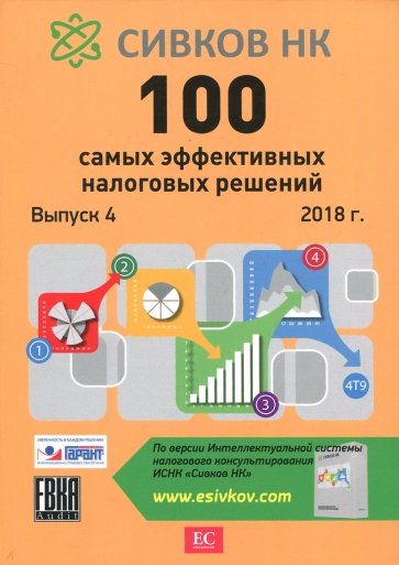 100 самых эффективных налоговых схем 2017-2018