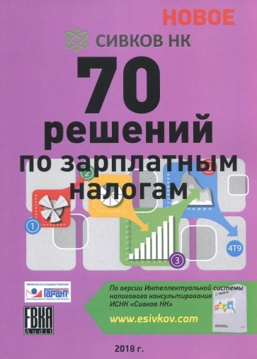 70 схем по зарплатным налогам 2018г.