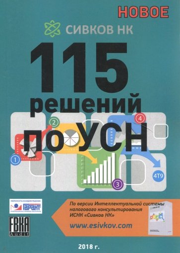 115 решений по УСН 2018г.