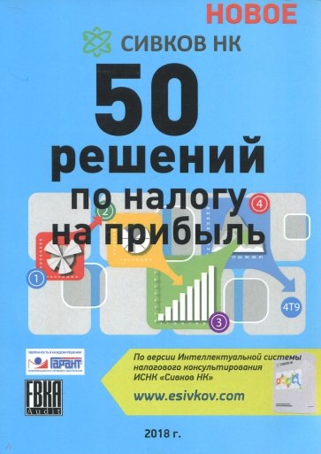 50 схем по налогу на прибыль 2018г.