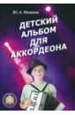 Пешков Ю. А. Детский альбом для аккордеона