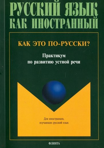 Как это по-русски? Практикум по развитию устной речи