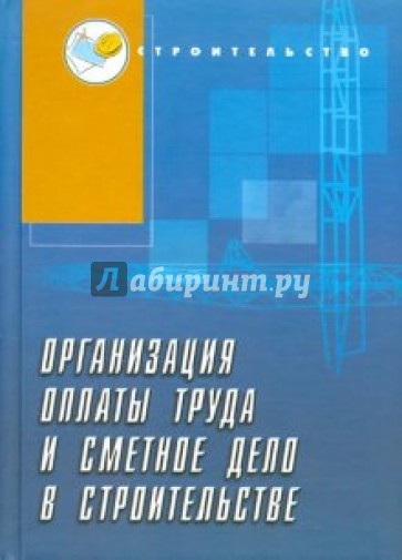 Организация оплаты труда и сметное дело в строительстве