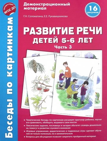 Беседы по картинкам. Развитие речи детей 5-6 лет. Часть 3. 16 рисунков