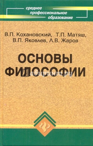 Основы философии. Учебник для средних специальных учебных заведений