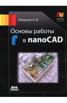 Габидулин Вилен Михайлович - Основы работы в nanoCAD