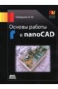 Габидулин Вилен Михайлович Основы работы в nanoCAD габидулин вилен михайлович трехмерное моделирование в autocad 2012 cd