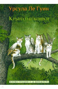 Обложка книги Крылатые кошки, Ле Гуин Урсула