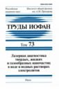 Башкин Сергей Владимирович, Бабенко Владимир Анатольевич, Алиев Исмаил Новрузович Труды ИОФАН. Т. 73. Лазерная диагностика твердых, жидких и газообразных наночастиц в воде труды иофан том 68 лазерная и акустическая биомедицинская диагностика