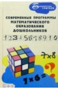 Белошистая Анна Витальевна Современные программы математического образования дошкольников