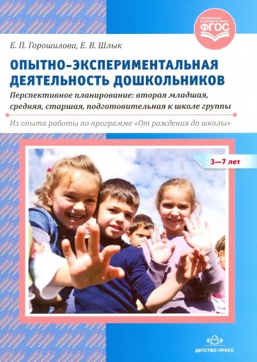 Опытно-экспериментальная деятельность дошкольников 3-7 лет. Перспективное планирование