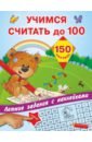Учимся считать до 100 игровой набор с деньгами учимся считать 100 рублей 50 купюр