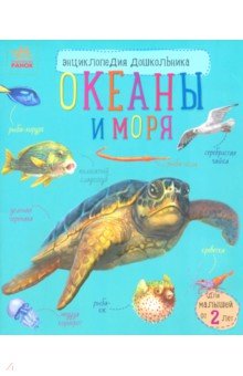 Каспарова Юлия Вадимовна - Океаны и моря