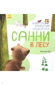 Чуб Наталия Валентиновна - Удивительные открытия медвежонка Санни в лесу