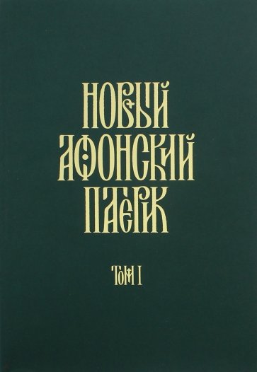 Новый Афонский патерик. В 3-х томах. Часть 1. Жизнеописания