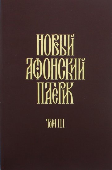 Новый Афонский патерик. В 3-х томах. Часть 3. Рассказы