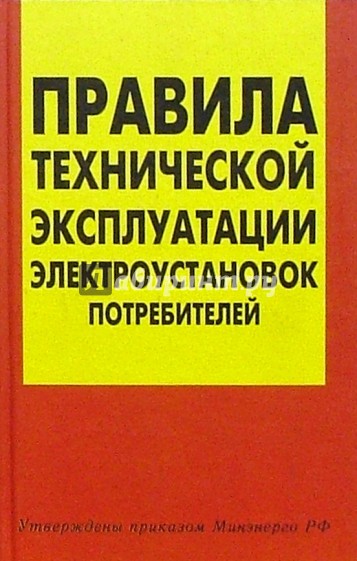 Правила технической эксплуатации электроустановок потребителей