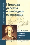 Природа ребенка и свободное воспитание. Развитие личности ребенка