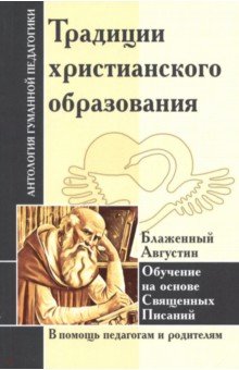 Амонашвили Шалва Александрович - Традиции христианского образования. Обучение на основе Священных Писаний