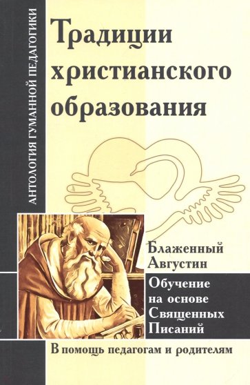 Традиции христианского образования. Обуч.на основе