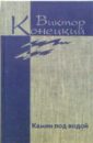 Конецкий Виктор Викторович Собрание сочинений в 8 книгах никто пути пройденного у нас не отберет