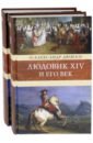 Дюма Александр Людовик XIV и его век. В 2-х томах анна австрийская мать людовика xiv