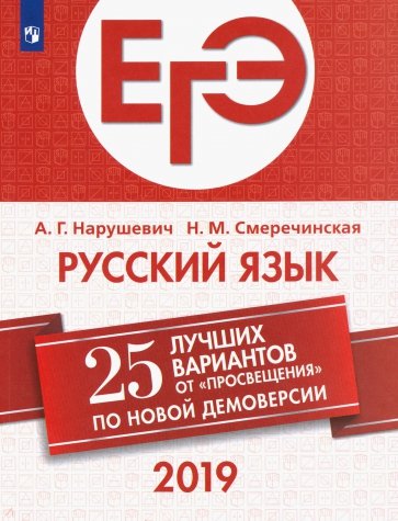 ЕГЭ-2019. Русский язык. 25 лучших вариантов