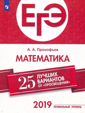 ЕГЭ-2019. Математика (профильный уровень). 25 лучших вариантов