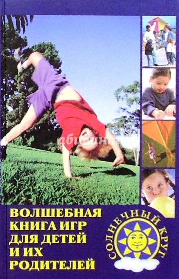 Волшебная книга игр для детей и их родителей