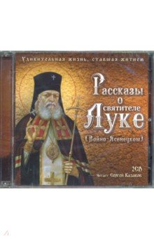 CD Рассказы о святителе Луке (Войно-Ясенецком). 2 диска.