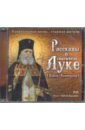 Обложка CD Рассказы о святителе Луке (Войно-Ясенецком). 2 диска