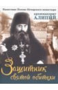 Обложка Защитник святой обители. Наместник Псково-Печерского монастыря