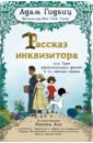 Рассказ инквизитора, или Трое удивительных детей и их святая собака