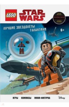 

Лучшие звездолеты галактики (с мини-фигуркой По Дэмерона)
