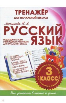 Русский язык. 3 класс ИД Рученькиных - фото 1