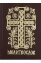 Молитвослов подарочный с тропарями и кондаками святым Дивен Бог во святых Своих молитвенное правило старославянский шрифт