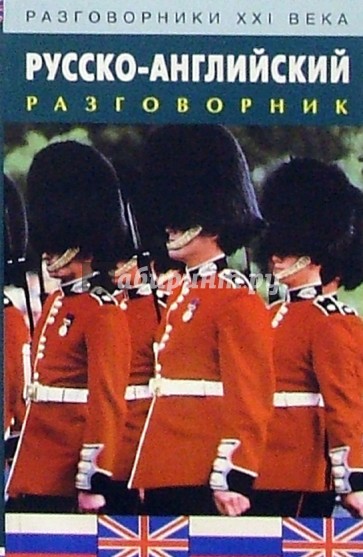 Русско-английский разговорник